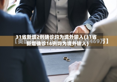 31省新增2例确诊均为境外输入(31省新增确诊16例均为境外输入)-第1张图片