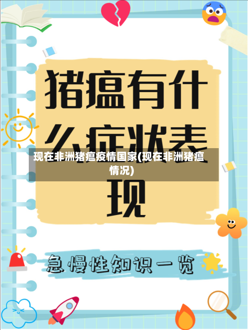 现在非洲猪瘟疫情国家(现在非洲猪瘟情况)
