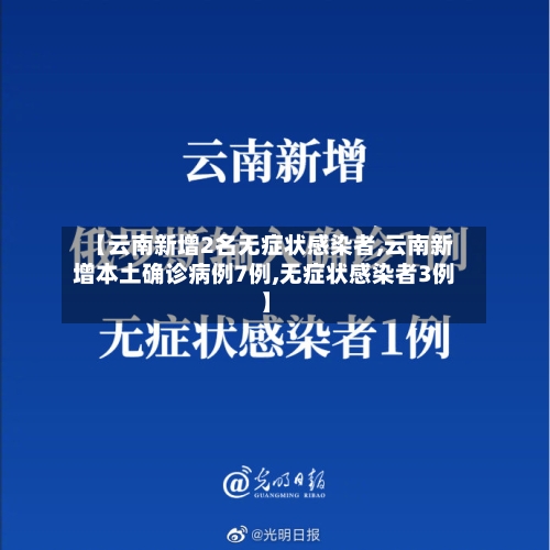 【云南新增2名无症状感染者,云南新增本土确诊病例7例,无症状感染者3例】-第3张图片