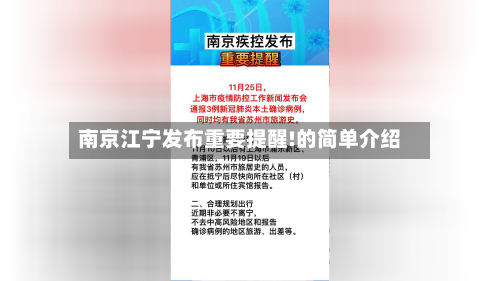南京江宁发布重要提醒!的简单介绍-第3张图片