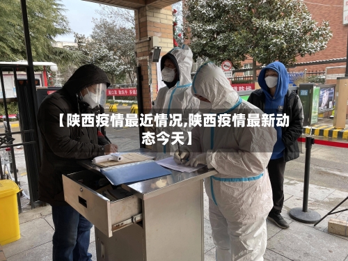 【陕西疫情最近情况,陕西疫情最新动态今天】
