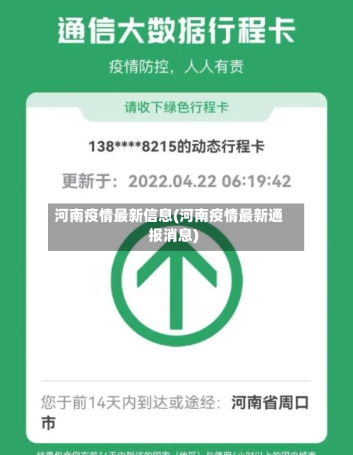 河南疫情最新信息(河南疫情最新通报消息)