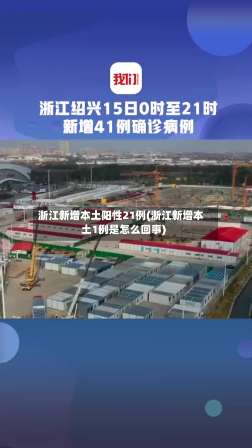 浙江新增本土阳性21例(浙江新增本土1例是怎么回事)
