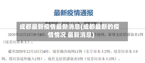 成都最新疫情最新消息(成都最新的疫情情况 最新消息)