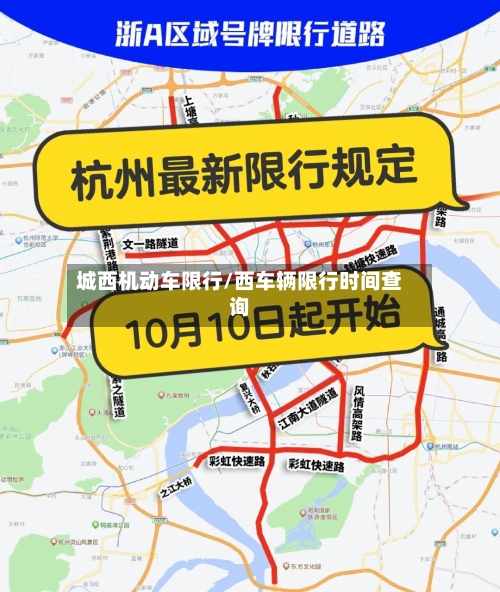 城西机动车限行/西车辆限行时间查询
