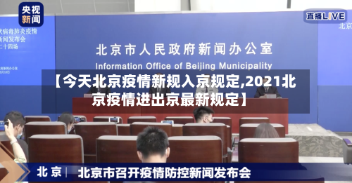 【今天北京疫情新规入京规定,2021北京疫情进出京最新规定】