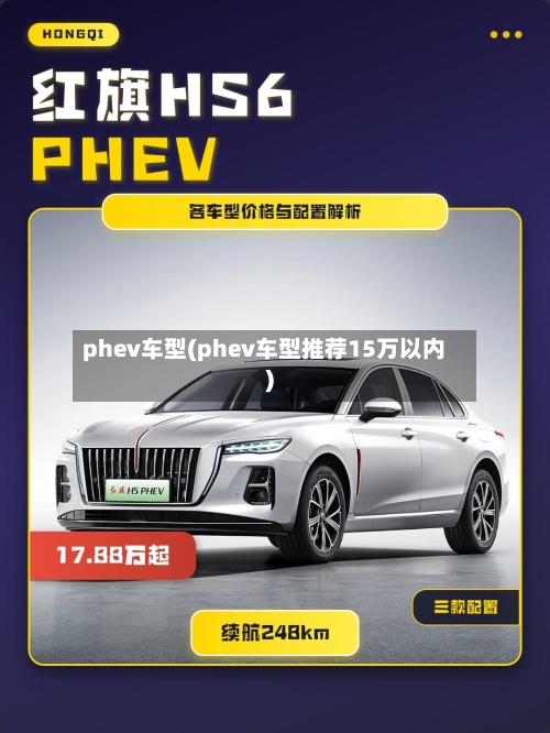 phev车型(phev车型推荐15万以内)-第1张图片