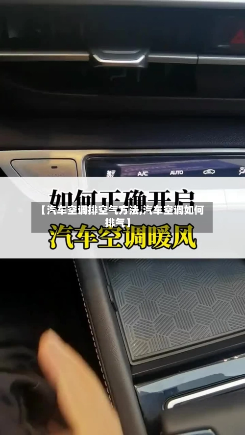 【汽车空调排空气方法,汽车空调如何排气】-第1张图片