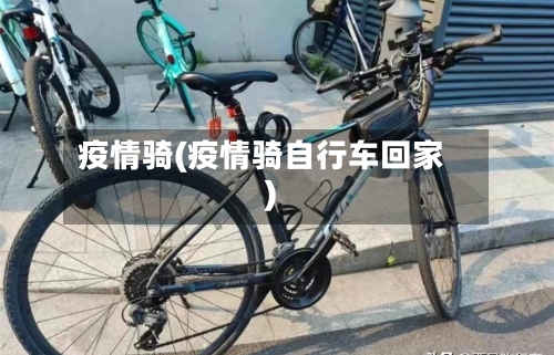疫情骑(疫情骑自行车回家)