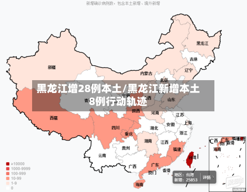 黑龙江增28例本土/黑龙江新增本土8例行动轨迹-第2张图片