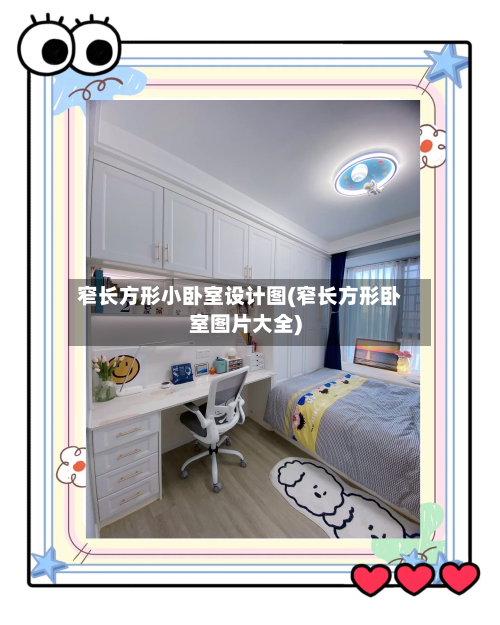 窄长方形小卧室设计图(窄长方形卧室图片大全)-第1张图片