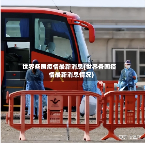 世界各国疫情最新消息(世界各国疫情最新消息情况)