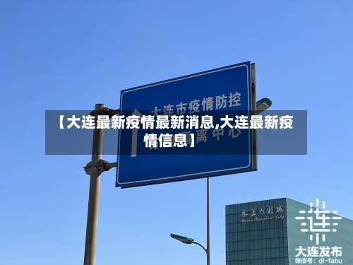 【大连最新疫情最新消息,大连最新疫情信息】