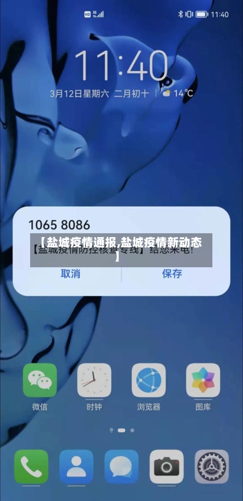【盐城疫情通报,盐城疫情新动态】-第1张图片
