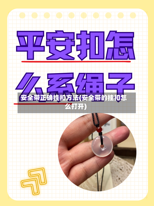 安全带正确挂扣方法(安全带的挂扣怎么打开)