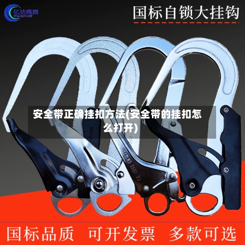安全带正确挂扣方法(安全带的挂扣怎么打开)-第3张图片