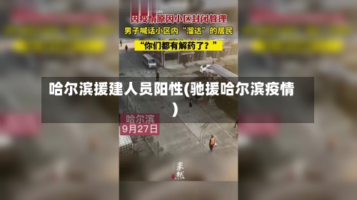 哈尔滨援建人员阳性(驰援哈尔滨疫情)-第2张图片