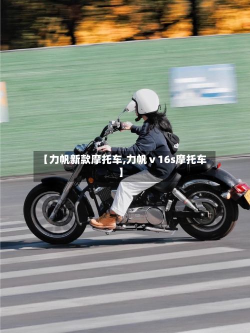【力帆新款摩托车,力帆ⅴ16s摩托车】