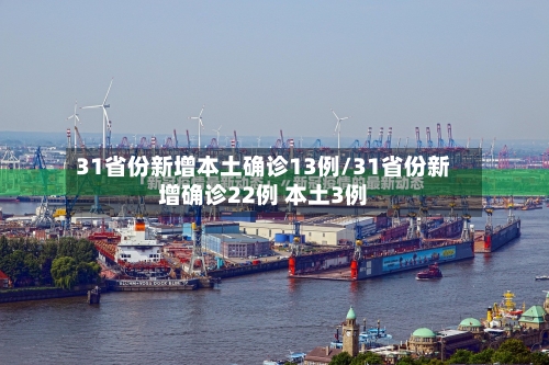 31省份新增本土确诊13例/31省份新增确诊22例 本土3例-第2张图片
