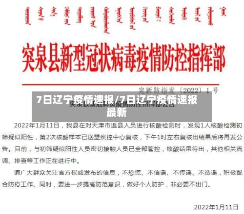 7日辽宁疫情速报/7日辽宁疫情速报最新