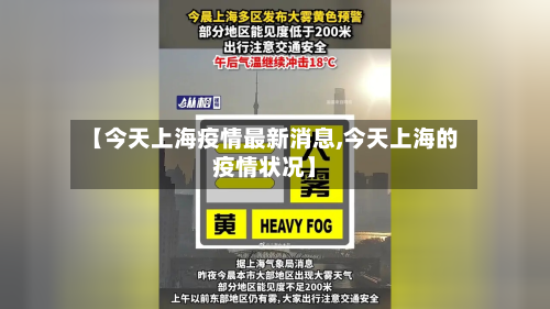 【今天上海疫情最新消息,今天上海的疫情状况】