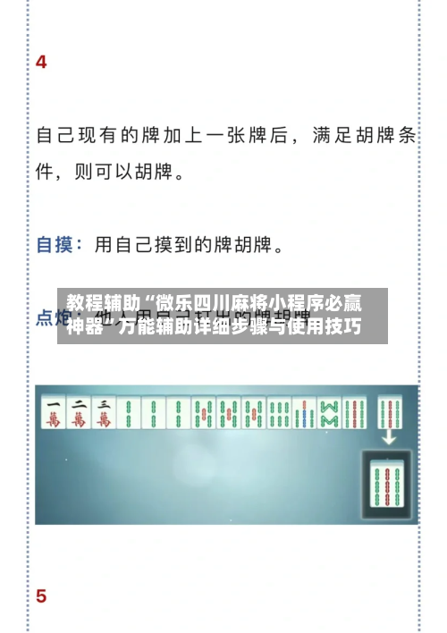 教程辅助“微乐四川麻将小程序必赢神器”万能辅助详细步骤与使用技巧-第1张图片