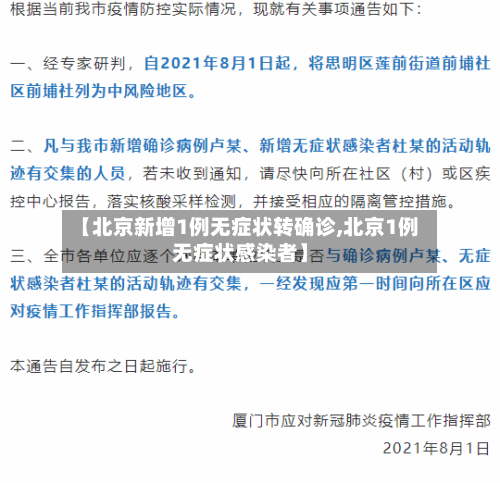 【北京新增1例无症状转确诊,北京1例无症状感染者】