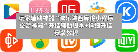 玩家辅助神器“微乐陕西麻将小程序必赢神器”开挂辅助脚本+详细开挂安装教程
