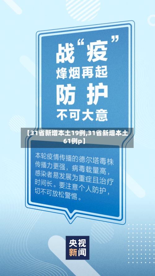 【31省新增本土19例,31省新增本土61例p】