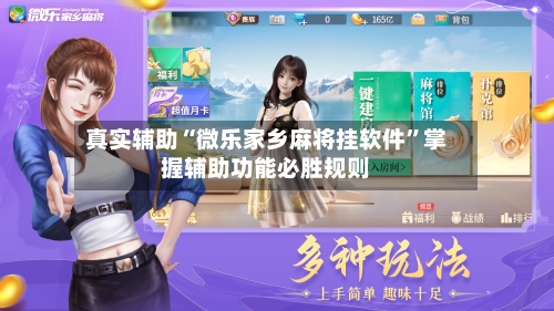 真实辅助“微乐家乡麻将挂软件”掌握辅助功能必胜规则