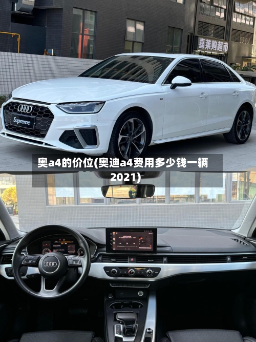 奥a4的价位(奥迪a4费用多少钱一辆2021)