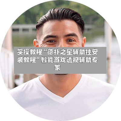 实操教程“德扑之星辅助挂安装教程”智能游戏透视辅助专家