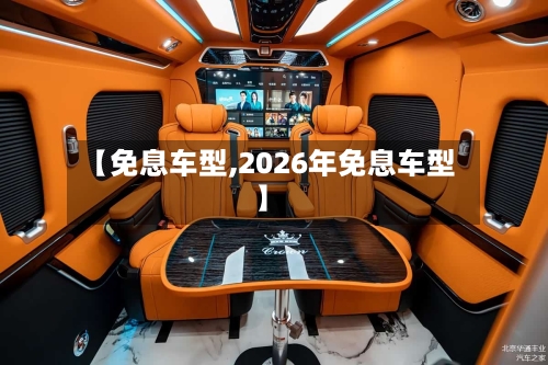 【免息车型,2026年免息车型】-第1张图片