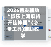2026首发辅助“微乐上海麻将开挂神器”(必备工具)辅助教学