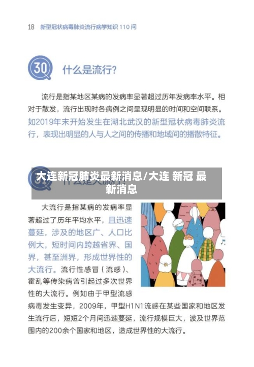 大连新冠肺炎最新消息/大连 新冠 最新消息-第1张图片