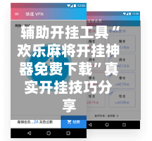 辅助开挂工具“欢乐麻将开挂神器免费下载”真实开挂技巧分享-第1张图片