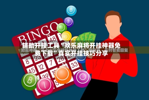 辅助开挂工具“欢乐麻将开挂神器免费下载”真实开挂技巧分享-第3张图片
