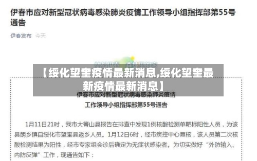 【绥化望奎疫情最新消息,绥化望奎最新疫情最新消息】