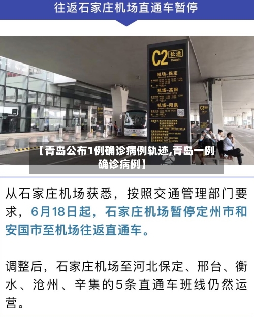 【青岛公布1例确诊病例轨迹,青岛一例确诊病例】-第1张图片