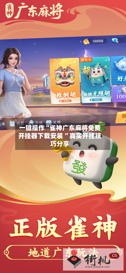 一键操作“雀神广东麻将免费开挂器下载安装 	”真实开挂技巧分享-第2张图片
