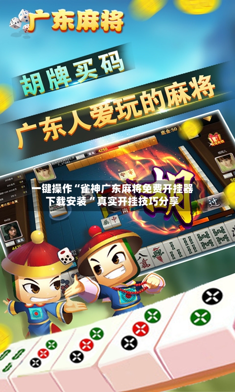 一键操作“雀神广东麻将免费开挂器下载安装 ”真实开挂技巧分享