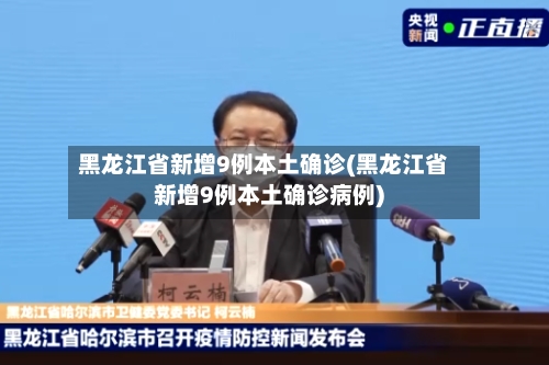 黑龙江省新增9例本土确诊(黑龙江省新增9例本土确诊病例)-第1张图片