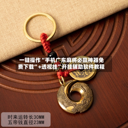 一键操作“手机广东麻将必赢神器免费下载	”+透视挂”开挂辅助软件教程-第1张图片
