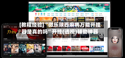 [教程经验]“微乐陕西麻将万能开挂器是真的吗	”开挂(透视)辅助神器-第1张图片