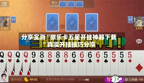 分享实测“微乐卡五星开挂神器下载	”真实开挂技巧分享-第1张图片