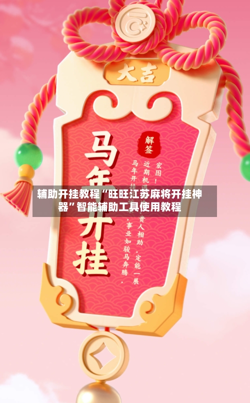 辅助开挂教程“旺旺江苏麻将开挂神器”智能辅助工具使用教程-第1张图片