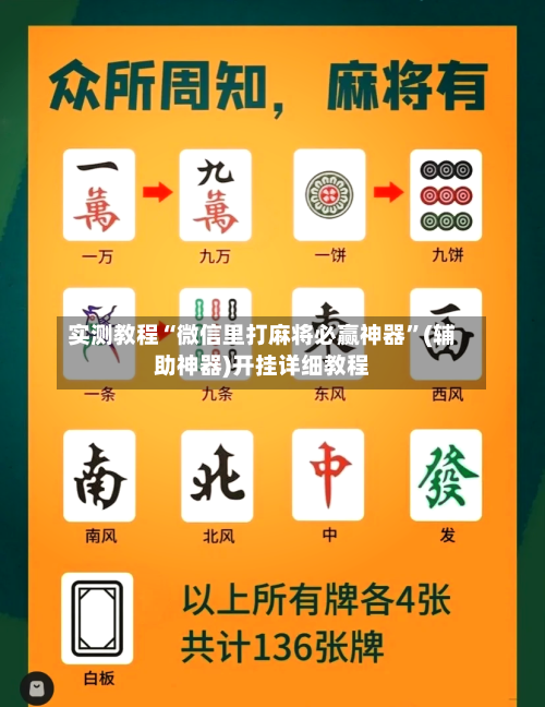 实测教程“微信里打麻将必赢神器”(辅助神器)开挂详细教程-第1张图片