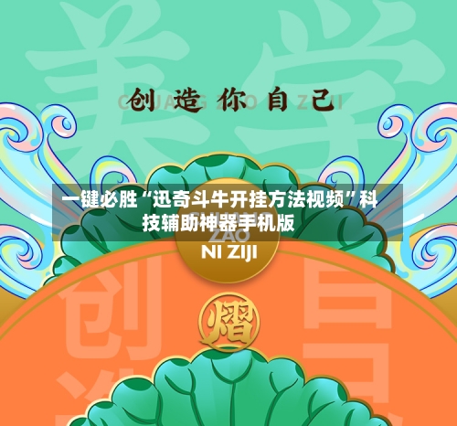 一键必胜“迅奇斗牛开挂方法视频”科技辅助神器手机版-第1张图片