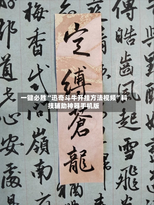 一键必胜“迅奇斗牛开挂方法视频	”科技辅助神器手机版-第2张图片