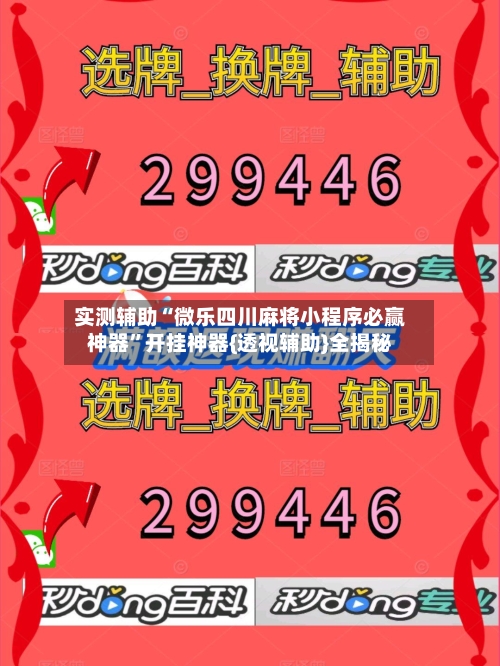 实测辅助“微乐四川麻将小程序必赢神器”开挂神器{透视辅助}全揭秘-第1张图片